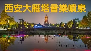 西安大雁塔音樂噴泉