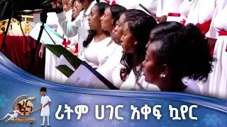 ሪትም ሀገር አቀፍ ኳየር