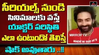 Tollywood Actor Gurucharan About TV Serials and Movie Different | Latest Telugu News | Mirror TV