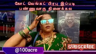 @100acre #TheGoat#goatvijay#என்ன பிரபு இப்படிgoatபண்ணுவாருன்னு எதிர்பார்க்கல #premji#yuvan#Trisha