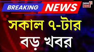 Today Breaking News | সকাল ৭-টার বড় খবর | Anandapur Fire | WB SIR News | Vande Bharat Sleeper