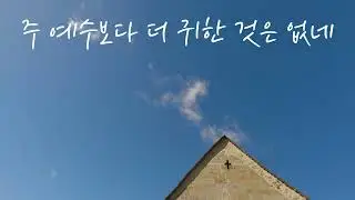 주 예수보다 더 귀한 것은 없네