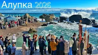 Алупка сегодня — люди полезли в ледяное море! Как проходит крещение в Крыму. Детский пляж. Крым 2026