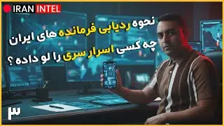 کشف فرمانده های ایران توسط انگلستان با نظریه گراف ! دنیای پیچیده ریاضیات !  آرش اینتل