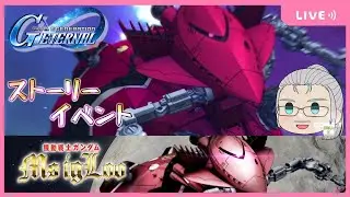 【#Gジェネエターナル】イベントストーリーをやっていく！【機動戦士ガンダム MS IGLOO】