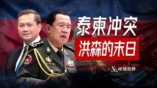 从国家叛徒到电诈庇护者，洪森家族值得一场灭顶之灾