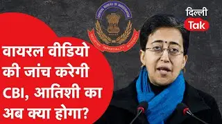 LoP Atishi की बढ़ेगी टेंशन..? CBI करेगी वायरल वीडियो की जांच! | Dilli Tak