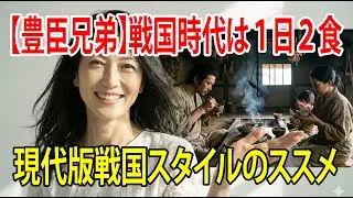 【豊臣兄弟】戦国時代は１日２食だった　３食食べると寿命が縮む本当の理由