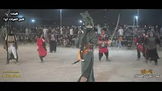 تشابیه واقعه طف..مصرع ابالفضل العباس ع هیئة قتیل العبرات الاهواز_حی مجاهد