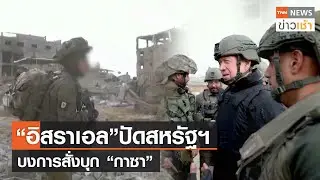&ldquo;อิสราเอล&rdquo; ปัด สหรัฐฯบงการสั่งบุก &ldquo;กาซา&rdquo; l TNN News ข่าวเช้า l 25-12-2023