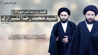 من ذكرياتي ﴿٣﴾ قصة زيارات المرحوم الأخ السيد محمد رضا الشيرازي رحمه الله تعالى 