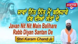 ਜਾਵਾਂ ਨਿੱਤ ਨਿੱਤ ਮੈਂ ਬਲਿਹਾਰੇ ਰੱਬ ਦੀਆਂ ਸੰਤਾਂ ਦੇ || Awaaz : Shri Karam Chand Ji || Jantak Tv Presents