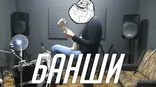 БАНШИ - Удачная пьянка / Пунктуальность-2 / Танцующие тапочки / АваллоН и приглашение