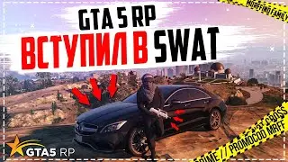🔥ВСТУПИЛИ В SWAT НА DOWNTOWN GTA 5 RP / ПРОМО MRFF / DOWNTOWN В GTA 5 RP ПРЯМОЙ ЭФИР