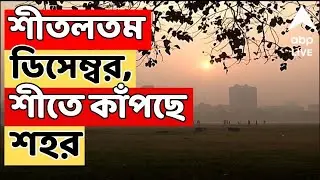 Weather Update LIVE : গত ৫ বছরের নিরিখে আজ শীতলতম ডিসেম্বর, শীতে কাঁপছে শহর