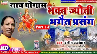 नाच प्रोग्राम | रंजीत पंजीयार  भक्त ज्योति भगैतप्रसंग14  NewBhojpuriNach Program Bhakt jyoti Bhagait