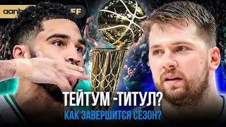 ДОНЧИЧ ТРЕБУЕТ ПРОДОЛЖЕНИЯ / БОСТОН ХОЧЕТ КОНЧИТЬ / ОБЗОР ФИНАЛА НБА. МАТЧ #5