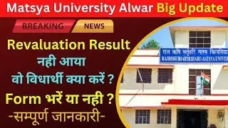 RRBMU Latest News Today 🔥|| RRBMU Revaluation Result नही आया वो Students क्या करें ? 🤔