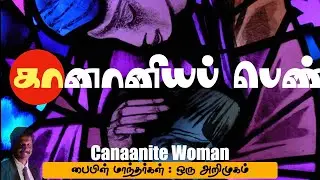 கானானியப் பெண்  |The Canaanite Woman  | Writer Xavier | பைபிள் மாந்தர்கள் NT 28