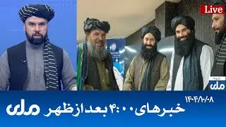 RTA Dari News | خبرهای ساعت ۴ امروز