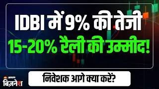 IDBI Share Price: IDBI में 9% की जोरदार तेजी! आगे कहाँ तक जाएगा भाव? एक्सपर्ट से समझिये | Stocks