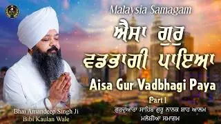 Aisa Gur Vadbhagi Paya Part 1 | Bhai Amandeep Singh Ji | Bibi Kaulan Ji Wale 24/2/26