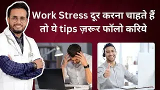 How to handle work pressure | Remove job stress | Hindi