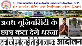 RMLAU|| Dr Ram Manohar Lohia Avadh University|| ALL STUDENT WANT PROMOTION