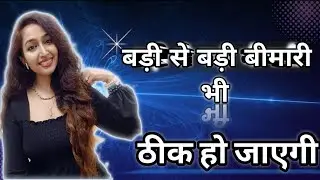 Badi se Badi Bimari ko Law of Attraction ki help se kaise door kare. Manifestion se kar sakte ho