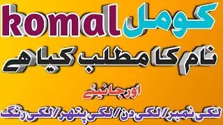Komal  name meaning in urdu. Komal name ka matlab kya hai . babys name meaning in urdu. Islamic name