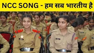 NCC SONG Ham Sab Bhartiya Hai 1 Bihar girls BN camp ncc group headquarter patna catc हम सब भारतीय है
