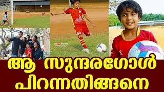Meet 10-year-old Kerala kid's 'zero-angle' goal goes viral | ആ സുന്ദരഗോള്&zwj; പിറന്നതിങ്ങനെ
