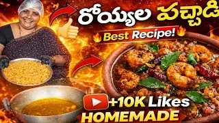 🦐 Royyala Pachadi 😋 | Andhra Style Prawn Pachadi Recipe | Homemade tasty