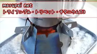 【ソロキャンプ練習】marupei net トライアングル・トリベット・チタニウムT3【めっちゃかっこいい！！】