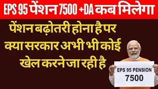 EPS 95 Pension Latest Update Today | EPFO से आई नई जानकारी | Pension News