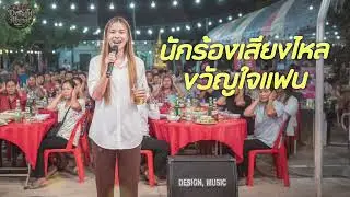 นักฮ้องเสียงไหลขวัญใจแฟน-Design, Music