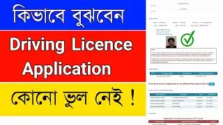 How To Check Driving License Status By Application - Cheak Driving Licence Application Status Online