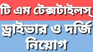 TM textile and garments Limited job circular,ড্রাইভার ও দর্জি নিয়োগ