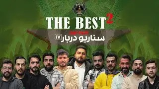 مسابقه مافیا The BesT 2 گروه نهم | سناریو دربار | قسمت هفدهم