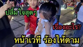 สุดๆวันนี้ อุ๋งอิ๋งร้องไห้ บนเวที ตอนเช็คซาวด์!!!