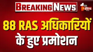 RAS Promotions: 88 RAS अधिकारियों के हुए प्रमोशन, 30 अधिकारी हायर सुपर टाइम में हुए प्रमोट