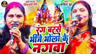 रंग बरसे भीजे भोला के नगवा | Kavita Jha | होली शिव चर्चा गीत 2025 | Rang Barse Bhije Bhola Ke Nagwa