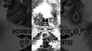 शिव रक्षा कवच। #love #mahadev #god #hindu #shiv #mantra #om #bholenath #shorts #shiva #shorts #peace