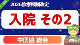 【2026改定】パート1-2｜入院（その２）（入院基本料と医療機関の機能について｜急性期入院医療について）｜第619回2025年10月8日（中医協）｜#令和8年度診療報酬改定