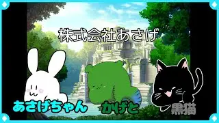 【株式会社あさげ】ここは一体なんの会社なんだ！？【オリジナルゲーム】前編