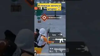 #pubgmobile #metro2 #пабг #metro2a #pubg #metro1 #аниме #metroroyale #pubg ищю золото в штурм
