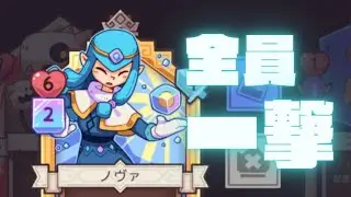 【ぶっこわれ】ノヴァ軸は10連コンボも可能&hellip;！【WILD FROST】