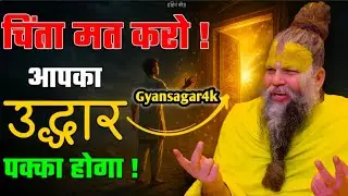 चिंता मत करो , आपका उद्धार पक्का होगा ! // Shri Hit Premanand Ji Maharaj