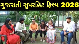 | ભાગ 1 | Gujarati Video | Gujarati Short Film