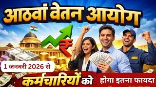 8वां वेतन आयोग,सरकारी कर्मचारियों की सैलरी कितनी बढ़ेगी?बड़ी अपडेट! | मिनिमम सैलरी, मैक्सिमम सैलरी ।